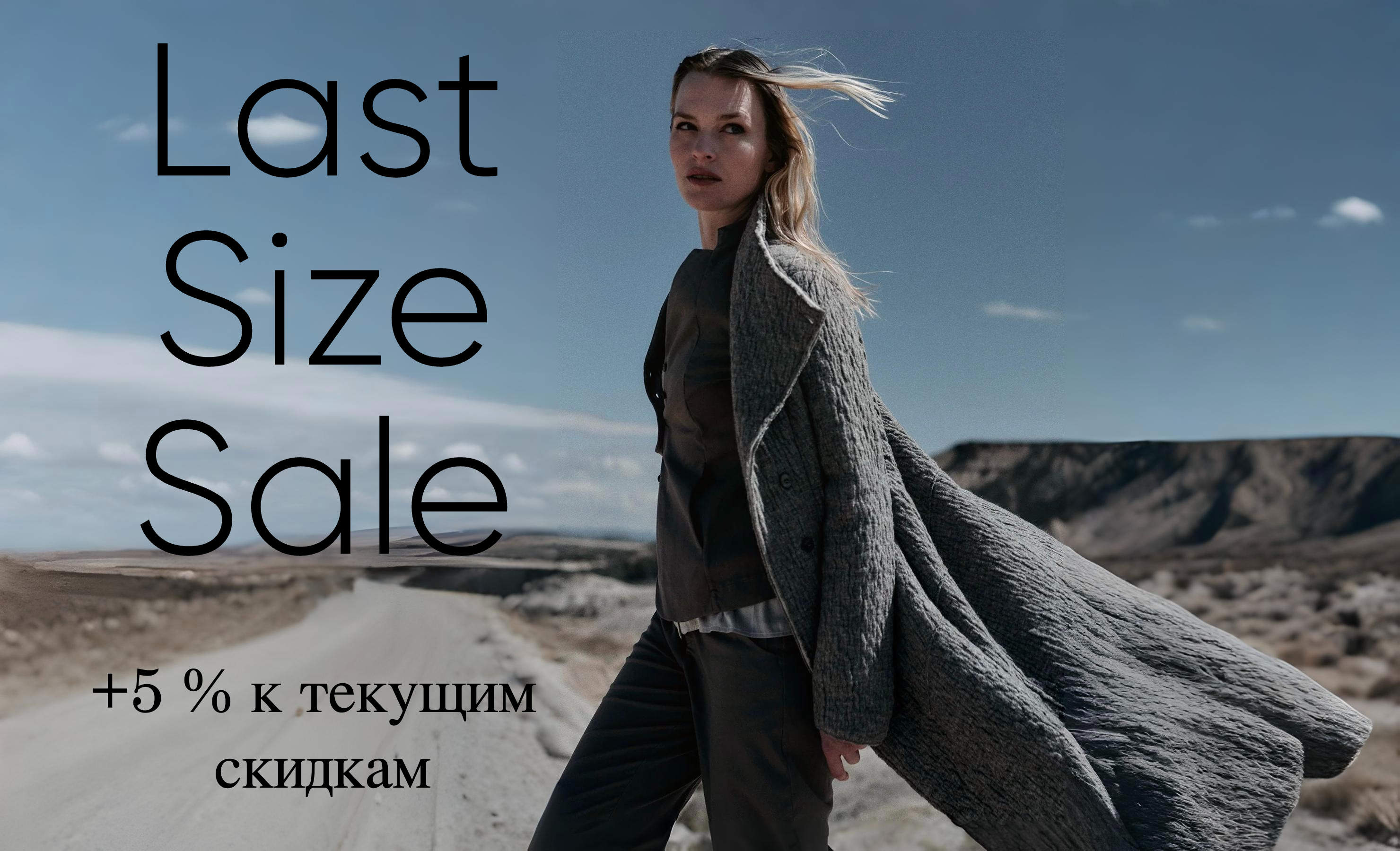 LAST SIZE SALE    +5% к текущим скидкам