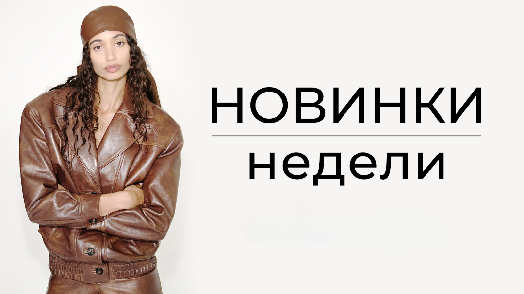 Новинки недели