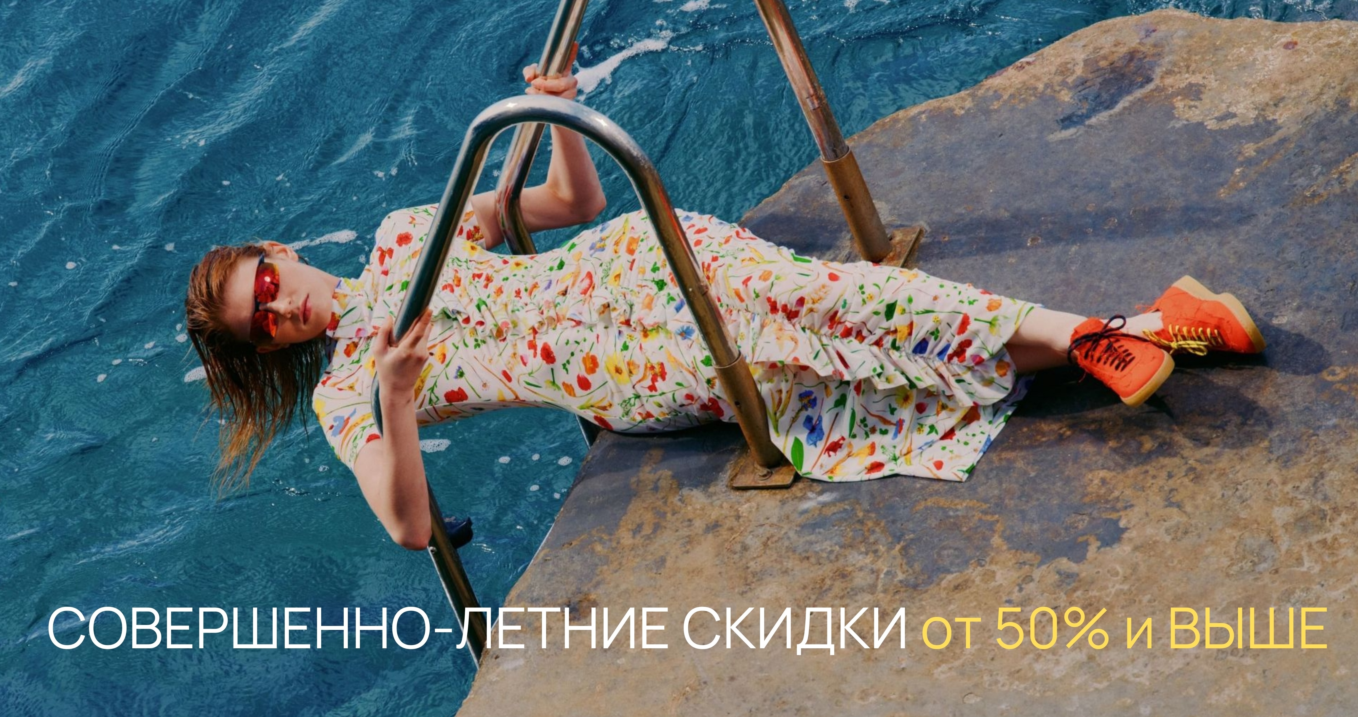 СОВЕРШЕННО-ЛЕТНЯЯ РАСПРОДАЖА
