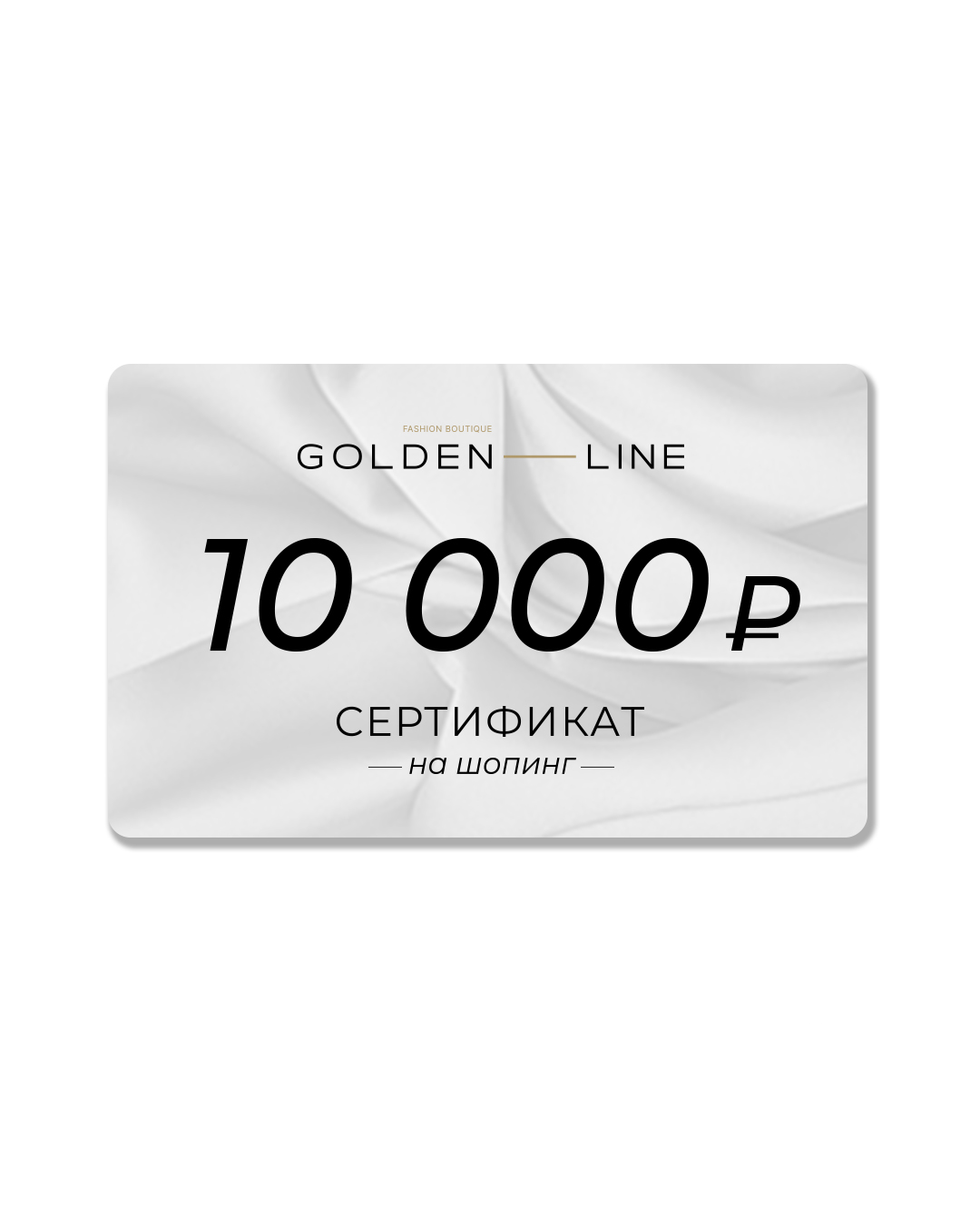 Golden Line подарочный сертификат на сумму 10 000 рублей артикул golden-line.ru 10 000 марки Golden Line купить за 10000 руб.