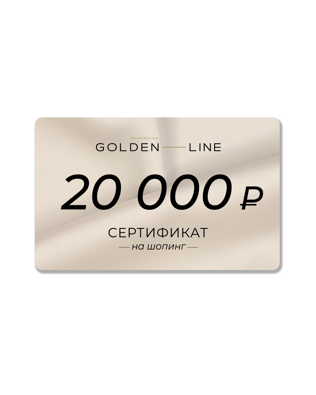 Golden Line подарочный сертификат на сумму 20 000 рублей артикул golden-line.ru 20 000 марки Golden Line купить за 20000 руб.