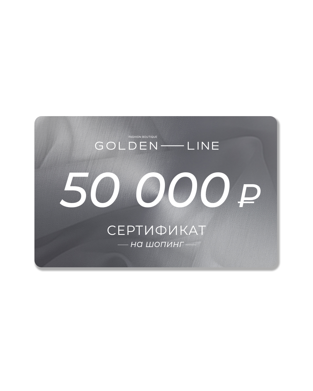 Golden Line подарочный сертификат на сумму 50 000 рублей артикул golden-line.ru 50 000 марки Golden Line купить за 50000 руб.
